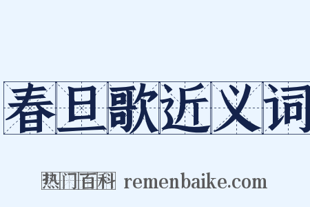 春旦歌近义词是什么意思的图片